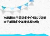 70碼相當于美碼多少介紹(70碼相當于美碼多少詳細情況如何)
