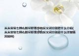 從從容容左顧右盼盡職奢侈的反義詞分別是什么介紹(從從容容左顧右盼盡職奢侈的反義詞分別是什么詳細情況如何)