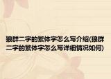 狼群二字的繁體字怎么寫(xiě)介紹(狼群二字的繁體字怎么寫(xiě)詳細(xì)情況如何)