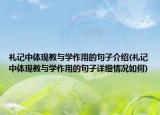禮記中體現(xiàn)教與學作用的句子介紹(禮記中體現(xiàn)教與學作用的句子詳細情況如何)