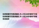 杭州阿里巴巴西溪園區(qū),外人可以去參觀嗎?介紹 杭州阿里巴巴西溪園區(qū),外人可以去參觀嗎?詳細情況如何