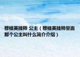 穆桂英掛帥 公主（穆桂英掛帥里面那個(gè)公主叫什么簡(jiǎn)介介紹）