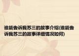 誰(shuí)能告訴我蘇三的故事介紹(誰(shuí)能告訴我蘇三的故事詳細(xì)情況如何)