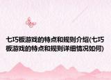 七巧板游戲的特點(diǎn)和規(guī)則介紹(七巧板游戲的特點(diǎn)和規(guī)則詳細(xì)情況如何)