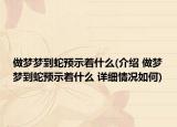 做夢(mèng)夢(mèng)到蛇預(yù)示著什么(介紹 做夢(mèng)夢(mèng)到蛇預(yù)示著什么 詳細(xì)情況如何)