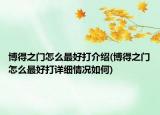 博得之門(mén)怎么最好打介紹(博得之門(mén)怎么最好打詳細(xì)情況如何)