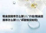租金回報(bào)率怎么算\