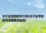 關(guān)于化學(xué)的軟件介紹(關(guān)于化學(xué)的軟件詳細(xì)情況如何)