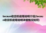 tecsun收音機(jī)使用說明介紹(tecsun收音機(jī)使用說明詳細(xì)情況如何)