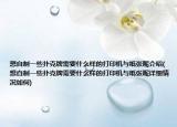 想自制一些撲克牌需要什么樣的打印機與紙張呢介紹(想自制一些撲克牌需要什么樣的打印機與紙張呢詳細情況如何)