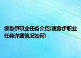 德魯伊職業(yè)任務(wù)介紹(德魯伊職業(yè)任務(wù)詳細(xì)情況如何)