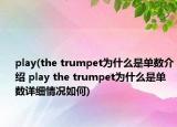 play(the trumpet為什么是單數(shù)介紹 play the trumpet為什么是單數(shù)詳細情況如何)