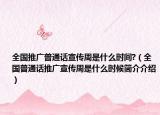 全國推廣普通話宣傳周是什么時(shí)間?（全國普通話推廣宣傳周是什么時(shí)候簡介介紹）