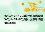 W\U=I(R=U\I是什么意思介紹 W\U=I R=U\I是什么意思詳細(xì)情況如何)