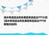 薄冰英語語法和張道真英語語法????介紹(薄冰英語語法和張道真英語語法????詳細(xì)情況如何)