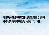哪種手機殺毒軟件比較好用（哪種手機殺毒軟件最好用簡介介紹）
