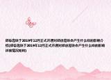 鄭阜高鐵于2019年12月正式開(kāi)通對(duì)鄭徐高鐵會(huì)產(chǎn)生什么樣的影響介紹(鄭阜高鐵于2019年12月正式開(kāi)通對(duì)鄭徐高鐵會(huì)產(chǎn)生什么樣的影響詳細(xì)情況如何)
