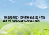 《怪醫(yī)黑杰克》結(jié)局怎樣的介紹(《怪醫(yī)黑杰克》結(jié)局怎樣的詳細情況如何)