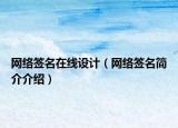 網(wǎng)絡簽名在線設計（網(wǎng)絡簽名簡介介紹）