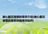 披心腹見(jiàn)情愫的意思介紹(披心腹見(jiàn)情愫的意思詳細(xì)情況如何)