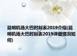 昆明機場大巴時刻表2019介紹(昆明機場大巴時刻表2019詳細情況如何)