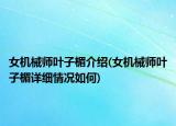 女機(jī)械師葉子楣介紹(女機(jī)械師葉子楣詳細(xì)情況如何)