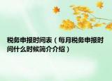 稅務(wù)申報(bào)時(shí)間表（每月稅務(wù)申報(bào)時(shí)間什么時(shí)候簡(jiǎn)介介紹）