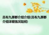 呂布九原郡介紹介紹(呂布九原郡介紹詳細情況如何)