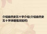 介紹自然史五十字介紹(介紹自然史五十字詳細(xì)情況如何)
