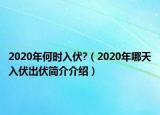 2020年何時入伏?（2020年哪天入伏出伏簡介介紹）