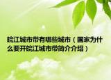 皖江城市帶有哪些城市（國(guó)家為什么要開(kāi)皖江城市帶簡(jiǎn)介介紹）