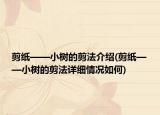 剪紙——小樹的剪法介紹(剪紙——小樹的剪法詳細情況如何)