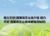 視力不好(用英語怎么說介紹 視力不好 用英語怎么說詳細(xì)情況如何)