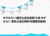 ゆずれない(是怎么變化來(lái)的?介紹 ゆずれない 是怎么變化來(lái)的?詳細(xì)情況如何)