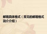 郵箱具體格式（常見的郵箱格式簡介介紹）