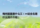 梅州前面是什么江（m站全名是什么簡介介紹）