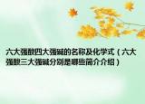 六大強酸四大強堿的名稱及化學式（六大強酸三大強堿分別是哪些簡介介紹）