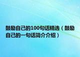鼓勵自己的100句話精選（鼓勵自己的一句話簡介介紹）