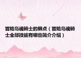 冒險(xiǎn)島魂騎士的弱點(diǎn)（冒險(xiǎn)島魂騎士全部技能有哪些簡(jiǎn)介介紹）