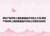 房地產(chǎn)信息網(wǎng)上面的數(shù)據(jù)是真實的么介紹(房地產(chǎn)信息網(wǎng)上面的數(shù)據(jù)是真實的么詳細情況如何)