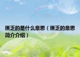 匱乏的是什么意思（匱乏的意思簡(jiǎn)介介紹）