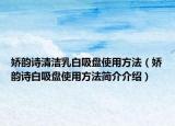 嬌韻詩清潔乳白吸盤使用方法（嬌韻詩白吸盤使用方法簡介介紹）