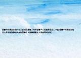 普魯士和德意志是什么關系現(xiàn)在德國人自稱普魯士人還是德意志人介紹(普魯士和德意志是什么關系現(xiàn)在德國人自稱普魯士人還是德意志人詳細情況如何)