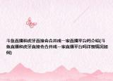 斗魚直播和虎牙直接會(huì)合并成一家直播平臺(tái)嗎介紹(斗魚直播和虎牙直接會(huì)合并成一家直播平臺(tái)嗎詳細(xì)情況如何)