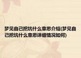 夢(mèng)見自己挖坑什么意思介紹(夢(mèng)見自己挖坑什么意思詳細(xì)情況如何)