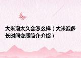 大米泡太久會(huì)怎么樣（大米泡多長時(shí)間變質(zhì)簡介介紹）