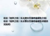 動(dòng)漫『地獄之歌』隊(duì)長跟女警接吻是哪集介紹(動(dòng)漫『地獄之歌』隊(duì)長跟女警接吻是哪集詳細(xì)情況如何)