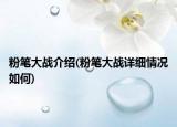 粉筆大戰(zhàn)介紹(粉筆大戰(zhàn)詳細情況如何)