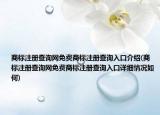 商標(biāo)注冊(cè)查詢(xún)網(wǎng)免費(fèi)商標(biāo)注冊(cè)查詢(xún)?nèi)肟诮榻B(商標(biāo)注冊(cè)查詢(xún)網(wǎng)免費(fèi)商標(biāo)注冊(cè)查詢(xún)?nèi)肟谠敿?xì)情況如何)
