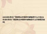 山東省東營(yíng)市廣饒縣陳官鄉(xiāng)楊橋村郵編是什么介紹(山東省東營(yíng)市廣饒縣陳官鄉(xiāng)楊橋村郵編是什么詳細(xì)情況如何)